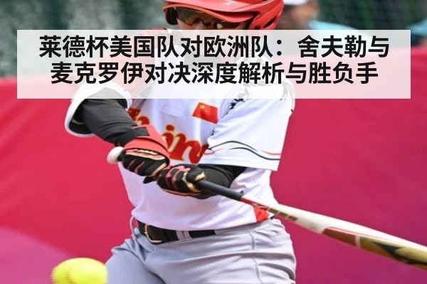 莱德杯美国队对欧洲队：舍夫勒与麦克罗伊对决深度解析与胜负手 - kaiyun