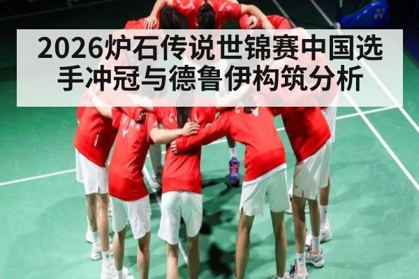 2026炉石传说世锦赛中国选手冲冠与德鲁伊构筑分析 - kaiyun